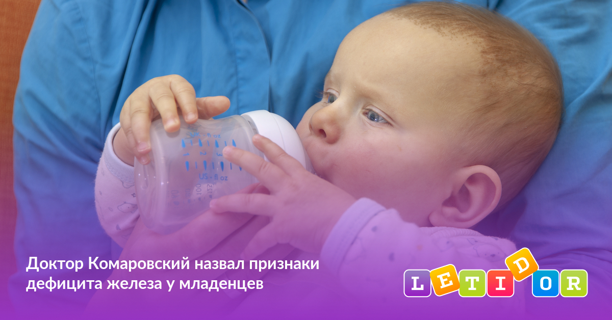 Доктор Комаровский назвал признаки дефицита железа у младенцев - Летидор