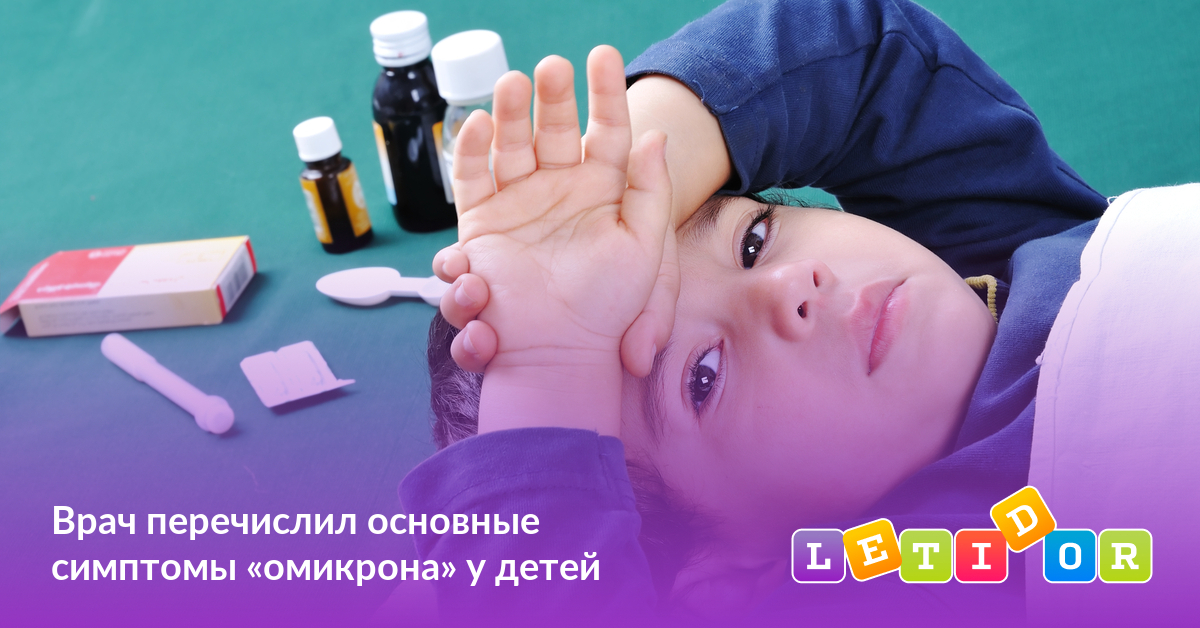 Врач перечислил основные симптомы «омикрона» у детей - Летидор