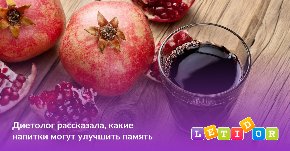 Диетолог рассказала, какие напитки могут улучшить память - Летидор