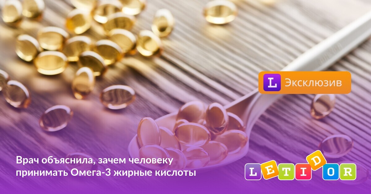 Врач объяснила, зачем человеку принимать Омега-3 жирные кислоты - Летидор