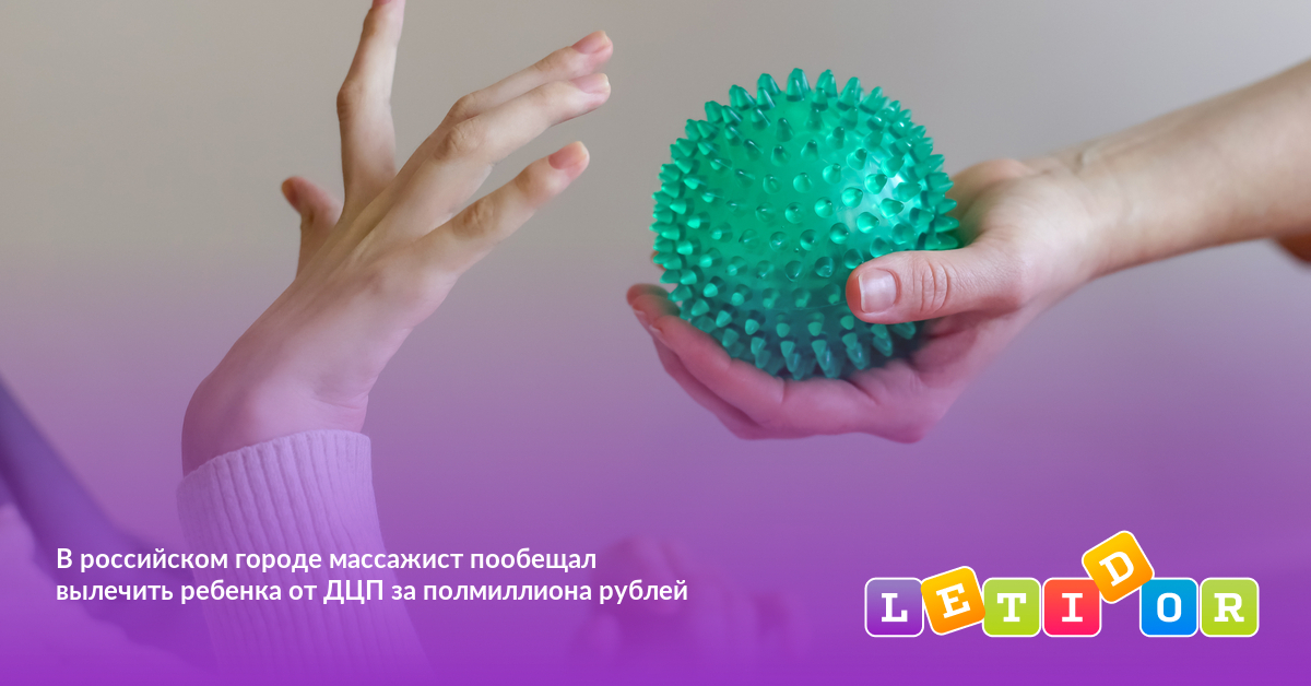 В российском городе массажист пообещал вылечить ребенка от ДЦП за ...