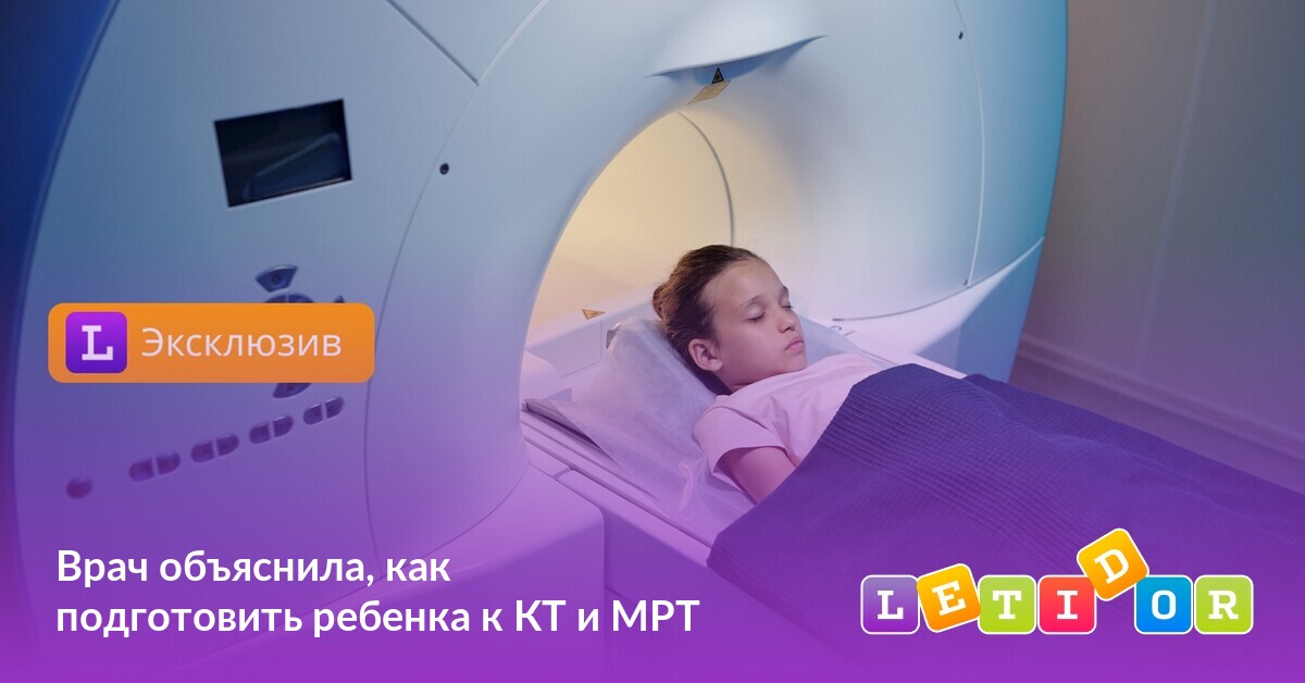 Врач объяснила, как подготовить ребенка к КТ и МРТ - Летидор