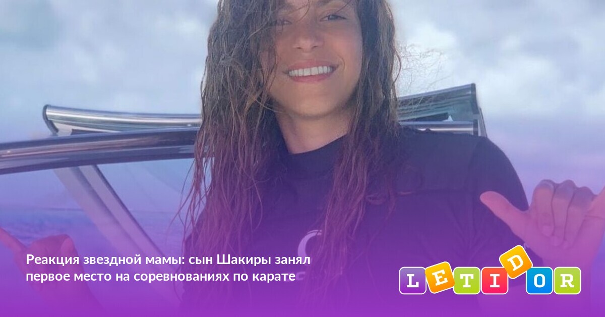 Реакция звездной мамы: сын Шакиры занял первое место на соревнованиях ...