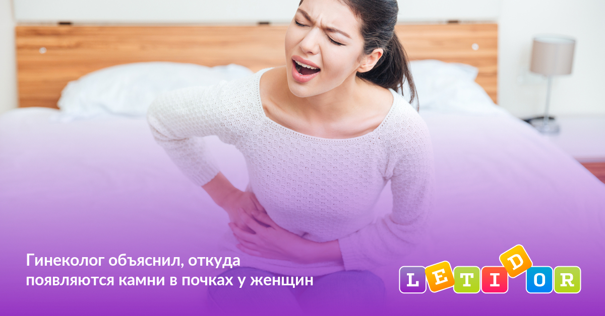 Гинеколог объяснил, откуда появляются камни в почках у женщин - Летидор