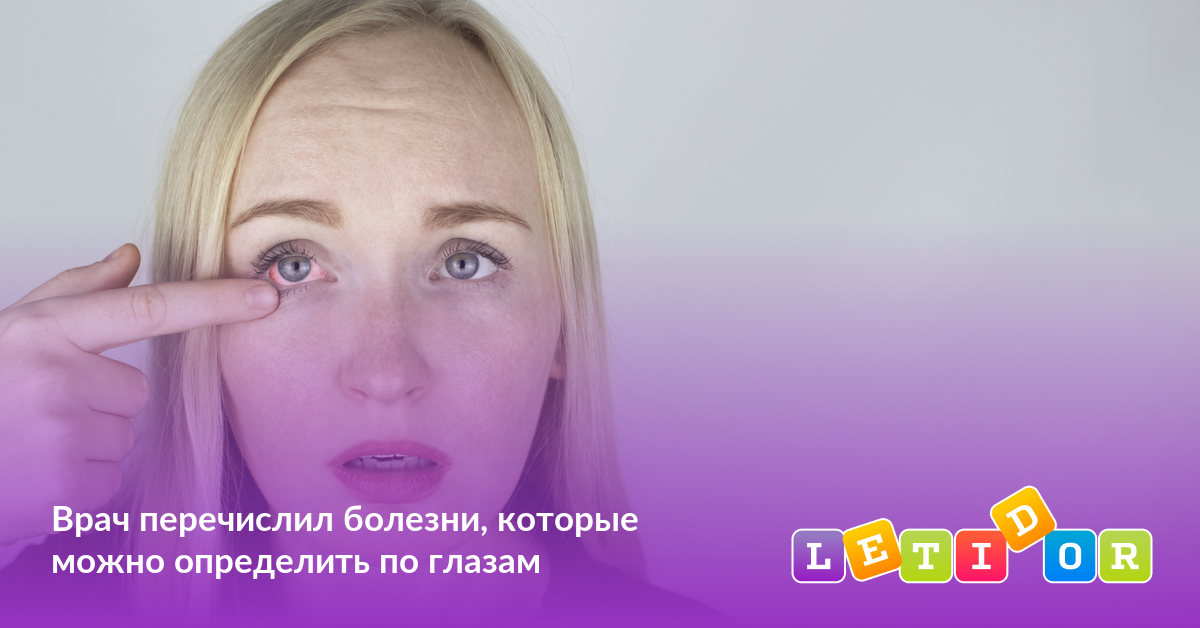 Врач перечислил болезни, которые можно определить по глазам - Летидор
