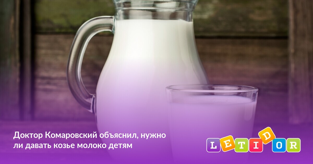 Доктор Комаровский объяснил, нужно ли давать козье молоко детям - Летидор