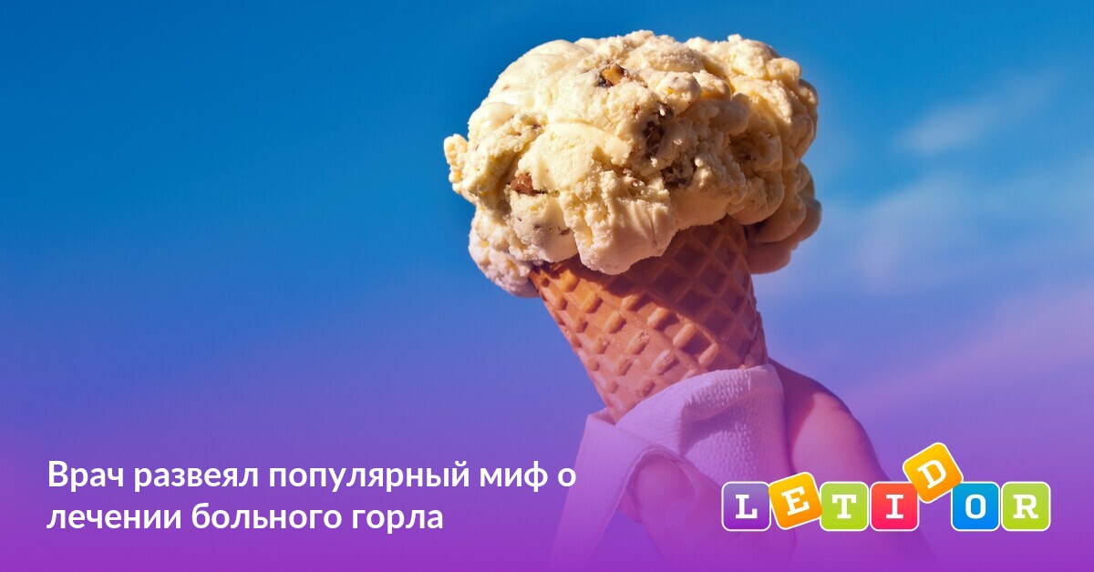 Врач развеял популярный миф о лечении больного горла - Летидор