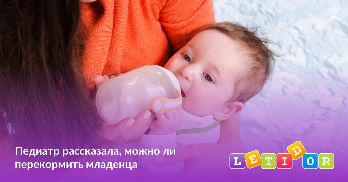 Педиатр рассказала, можно ли перекормить младенца - Летидор