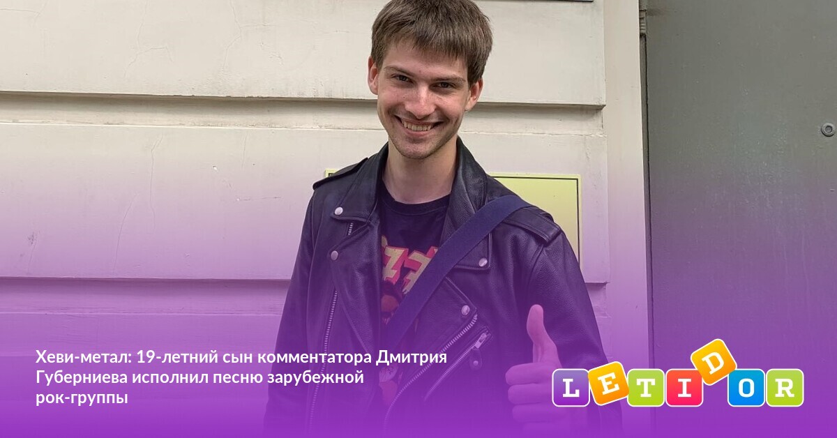 михаил губерниев сын дмитрия губерниева. фото михаила губерниева и какие песни он поет. сын комментатора. дмитрий губерниев сын михаил губерниев. сын комментатора.