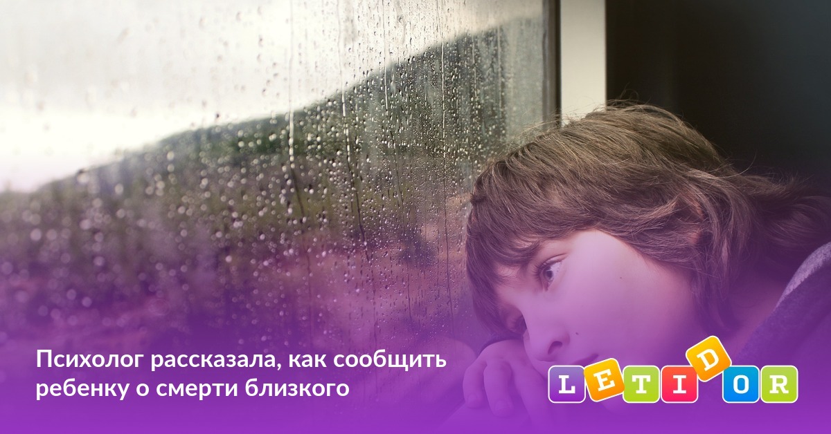 Психолог рассказала, как сообщить ребенку о смерти близкого - Летидор