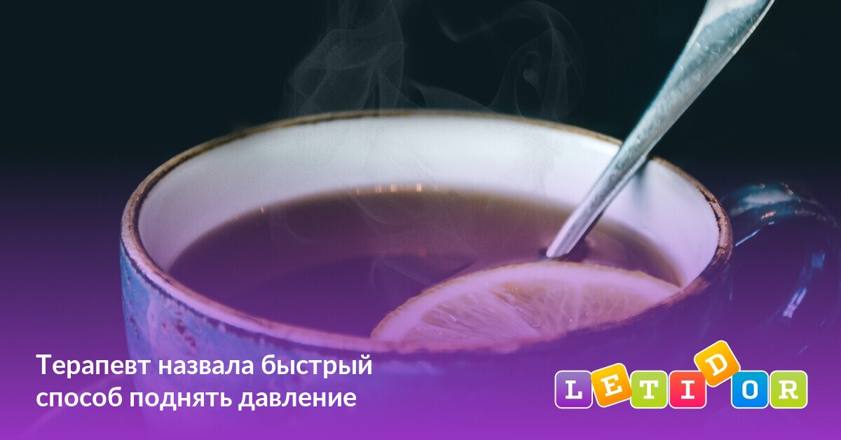 Терапевт назвала быстрый способ поднять давление - Летидор