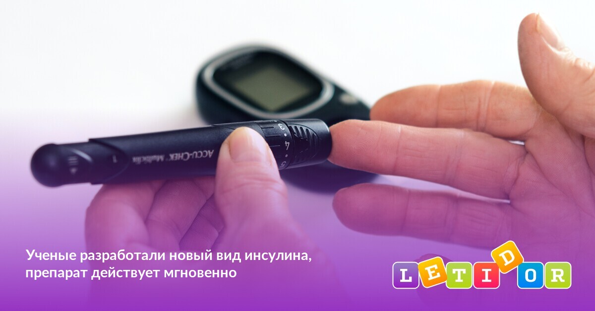 Ученые разработали новый вид инсулина, препарат действует мгновенно ...