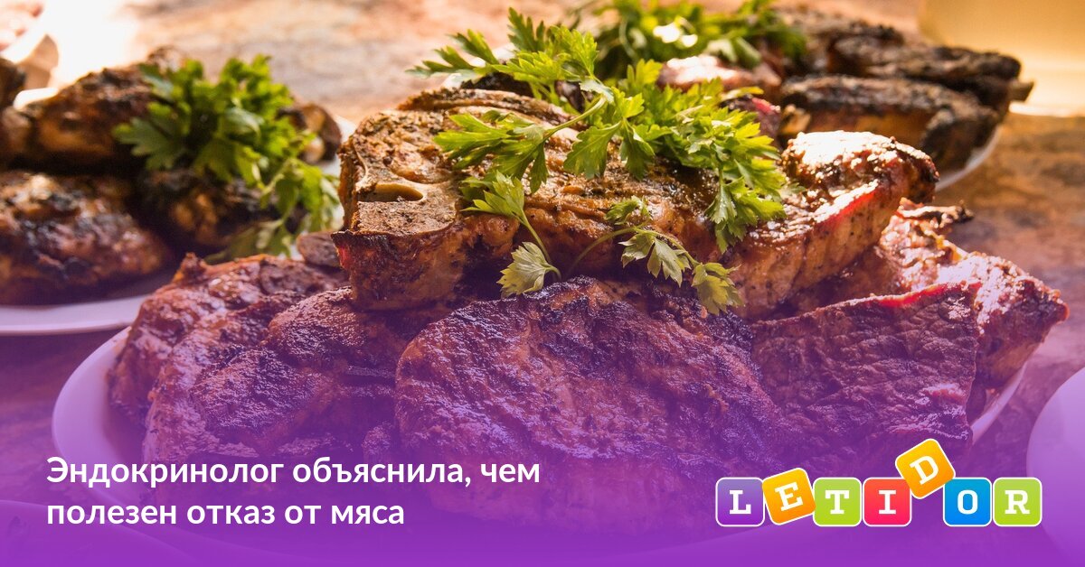 Эндокринолог объяснила, чем полезен отказ от мяса - Летидор