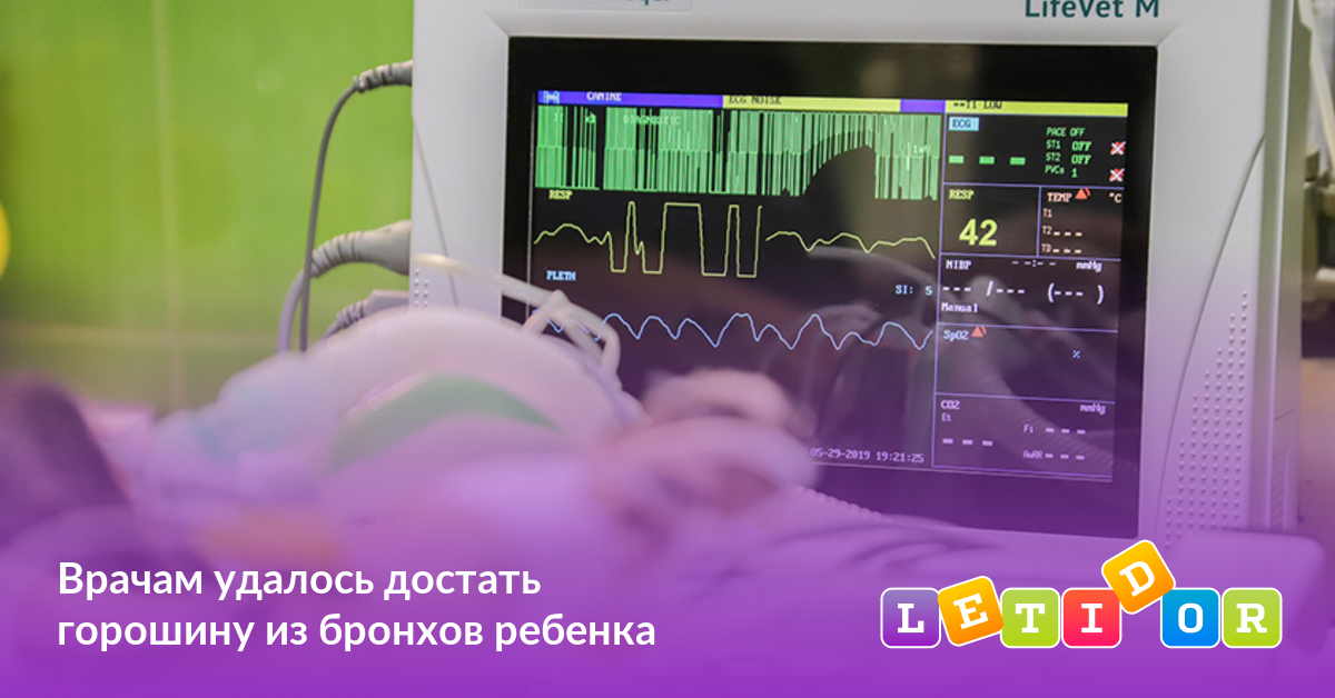 Врачам удалось достать горошину из бронхов ребенка - Летидор