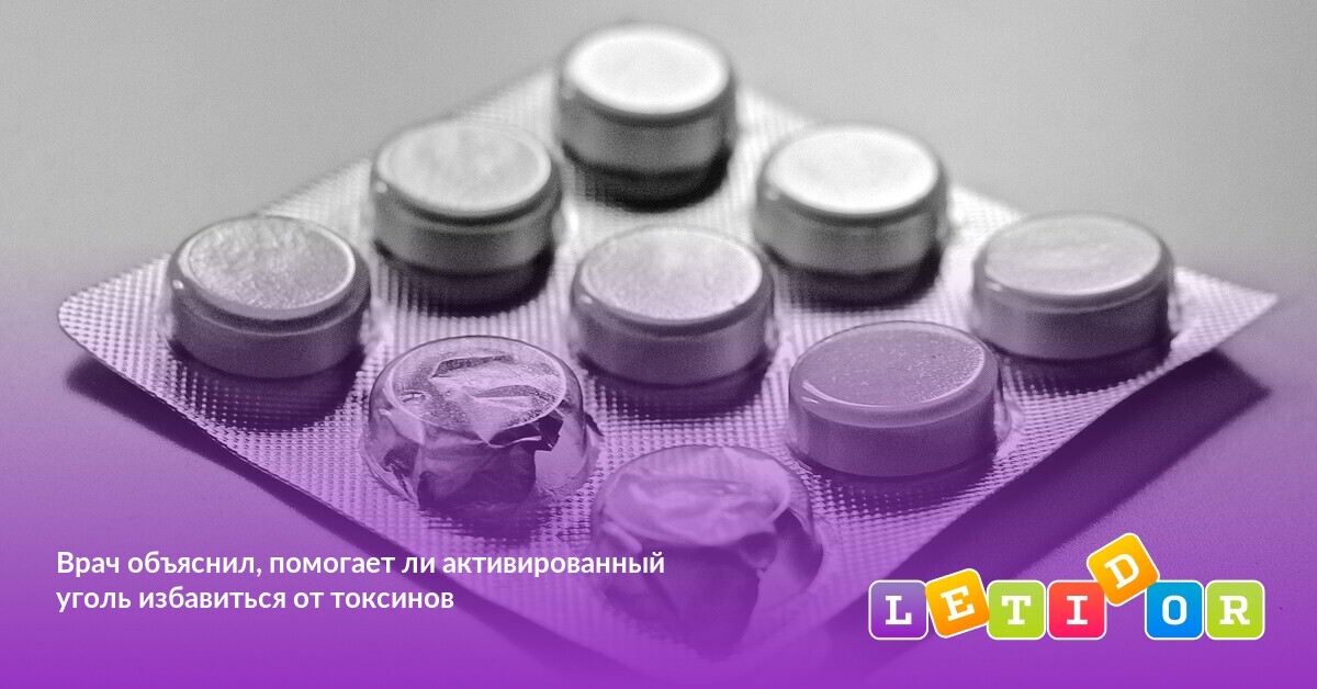 Врач объяснил, помогает ли активированный уголь избавиться от токсинов ...