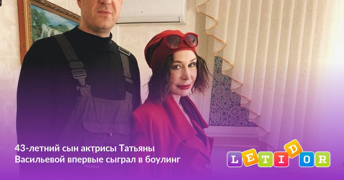 43-летний сын актрисы Татьяны Васильевой впервые сыграл в боулинг - Летидор