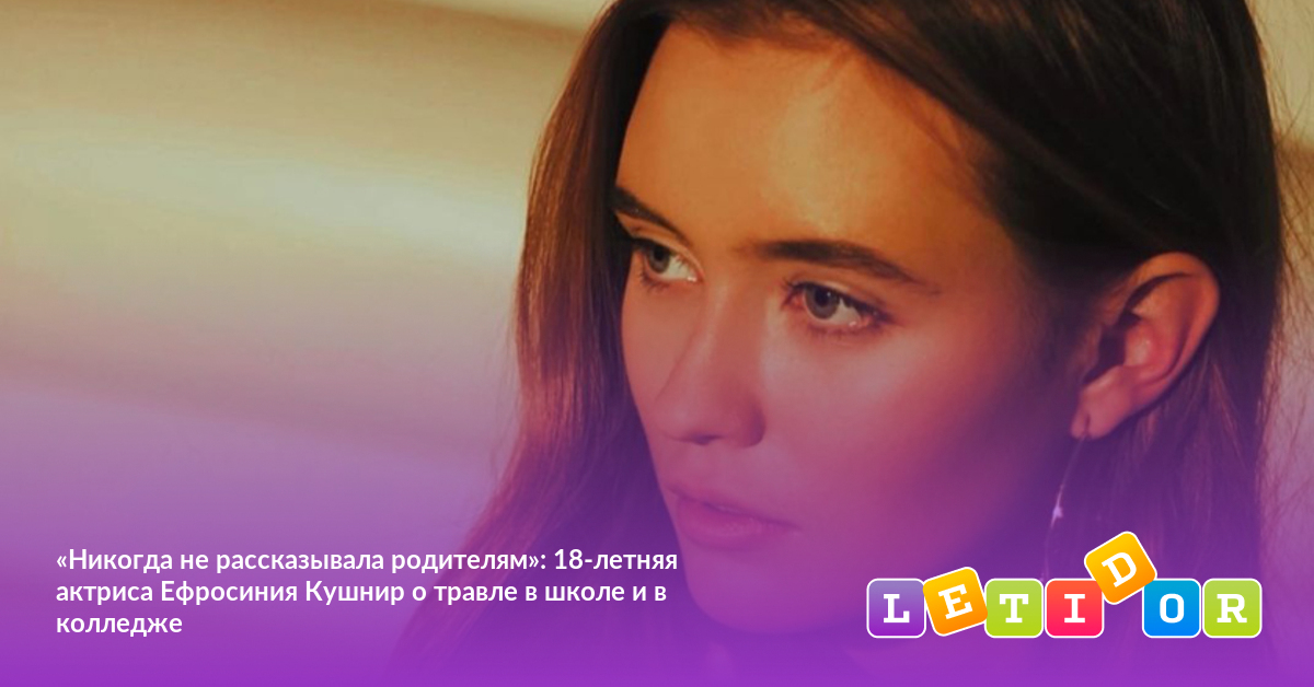 «Никогда не рассказывала родителям»: 18-летняя актриса Ефросиния Кушнир ...