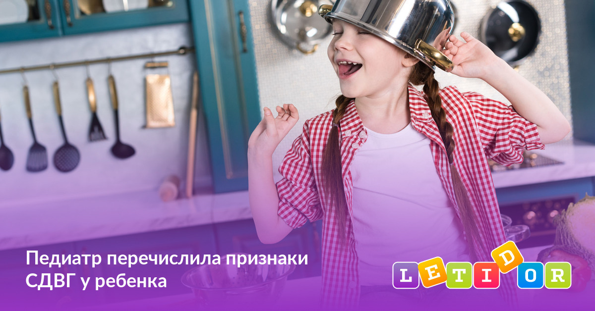Педиатр перечислила признаки СДВГ у ребенка - Летидор