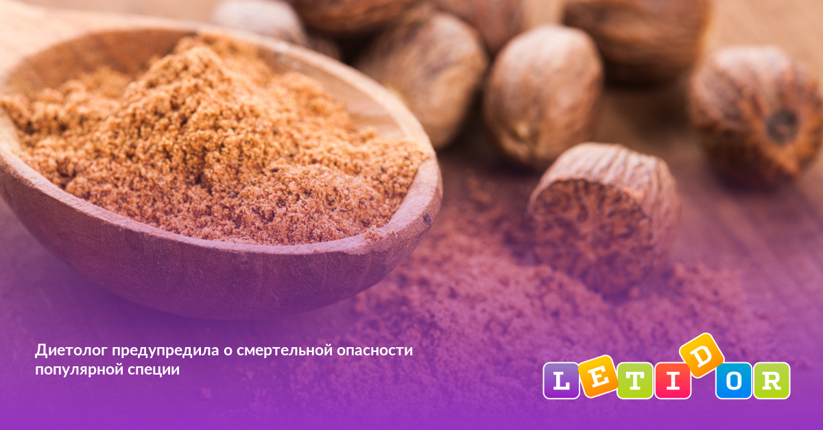 Диетолог предупредила о смертельной опасности популярной специи - Летидор
