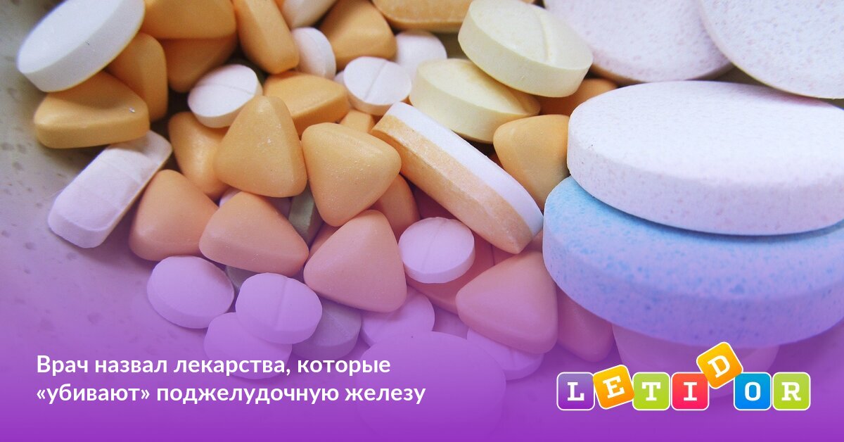 Врач назвал лекарства, которые «убивают» поджелудочную железу - Летидор