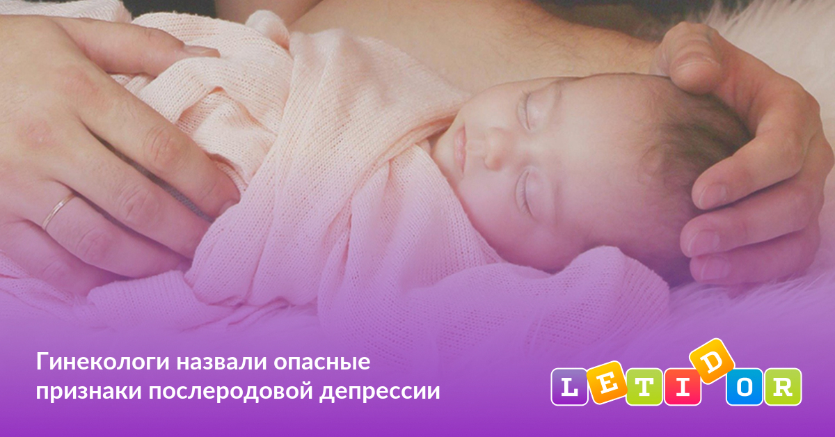 Гинекологи назвали опасные признаки послеродовой депрессии - Летидор