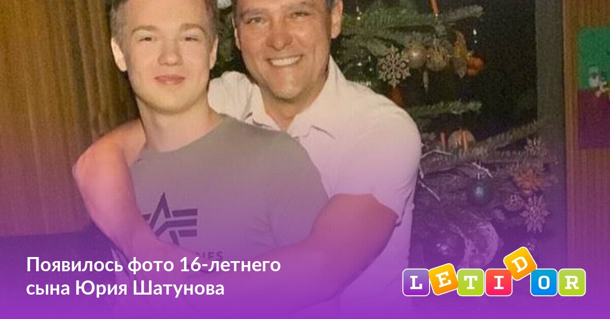 Появилось фото 16-летнего сына Юрия Шатунова - Летидор