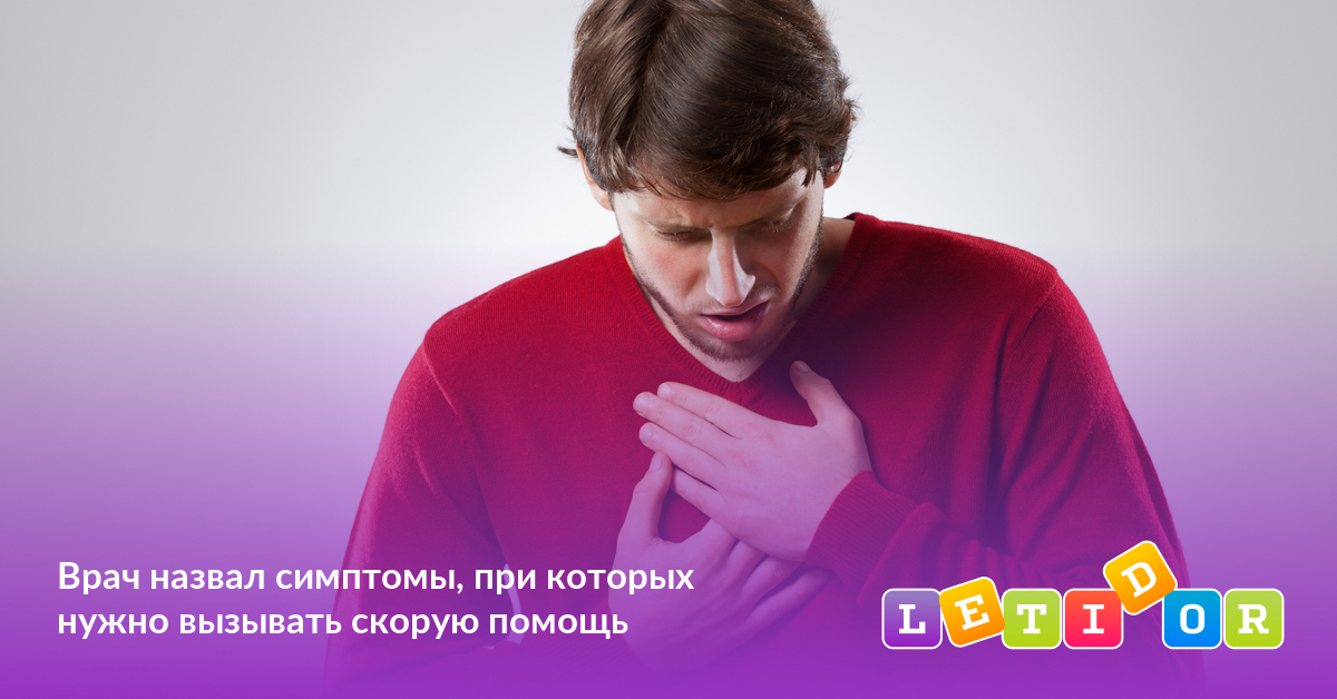 Врач назвал симптомы, при которых нужно вызывать скорую помощь - Летидор