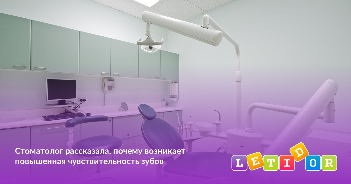 Стоматолог рассказала, почему возникает повышенная чувствительность ...