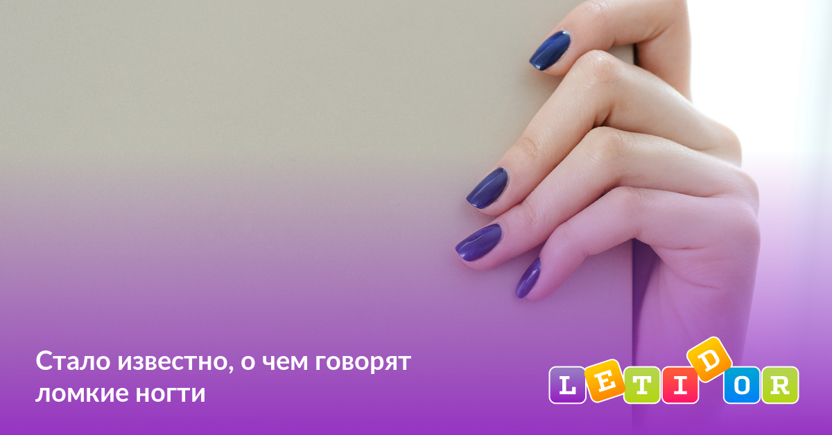 Стало известно, о чем говорят ломкие ногти - Летидор