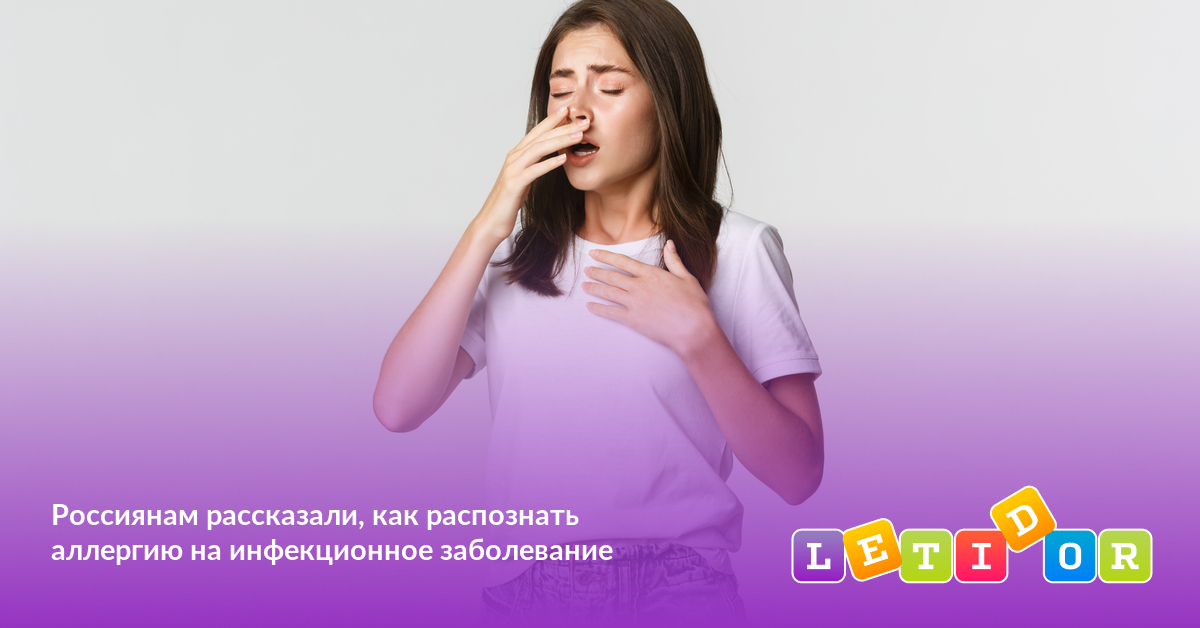 Россиянам рассказали, как распознать аллергию на инфекционное ...