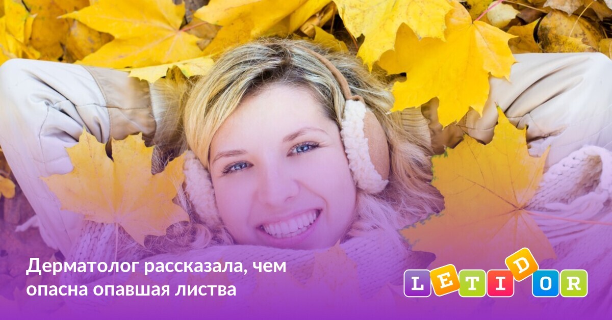 Дерматолог рассказала, чем опасна опавшая листва - Летидор
