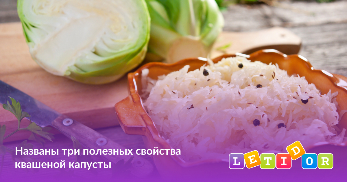 Названы три полезных свойства квашеной капусты - Летидор