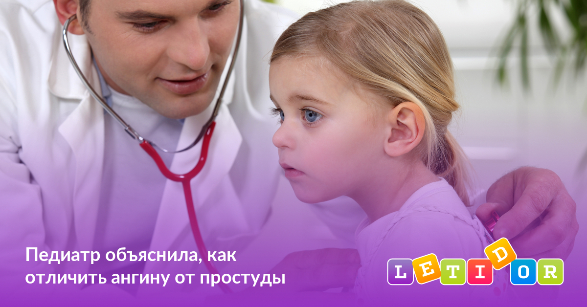 Педиатр объяснила, как отличить ангину от простуды - Летидор