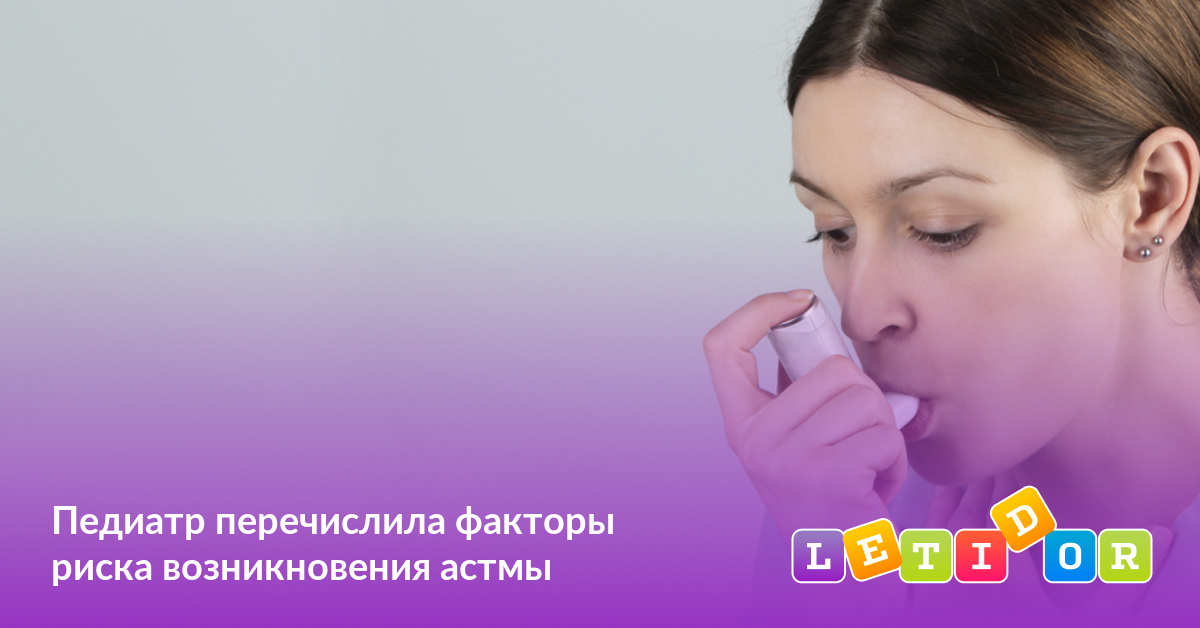 Педиатр перечислила факторы риска возникновения астмы - Летидор