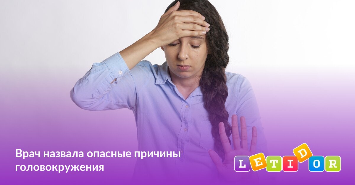 Врач назвала опасные причины головокружения - Летидор
