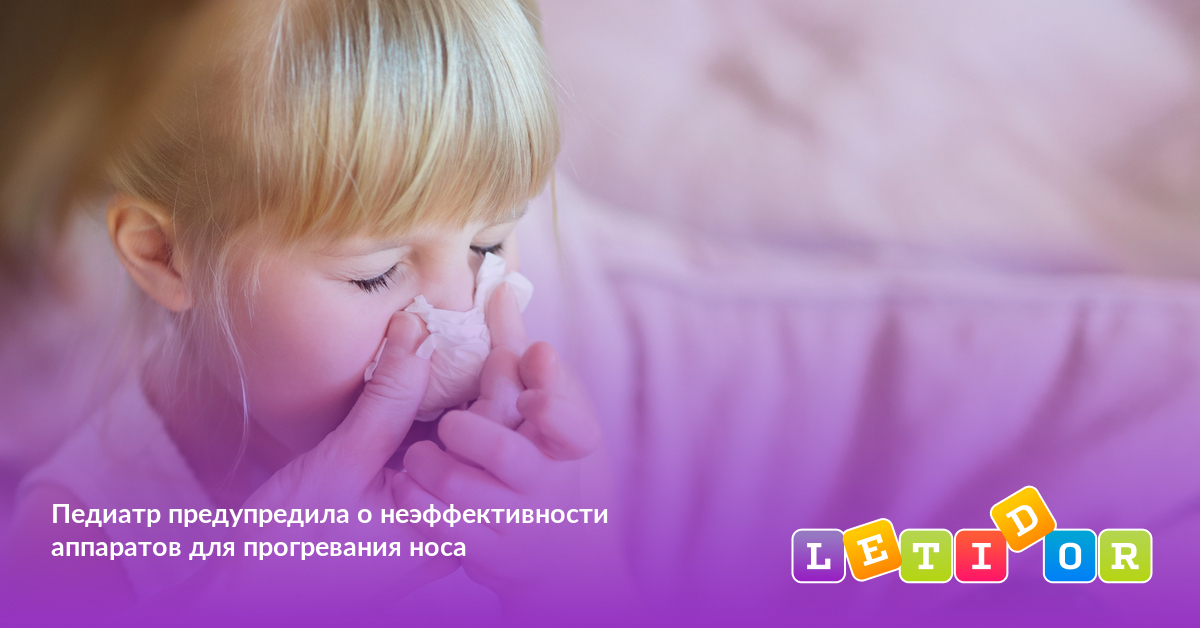 Педиатр предупредила о неэффективности аппаратов для прогревания носа ...