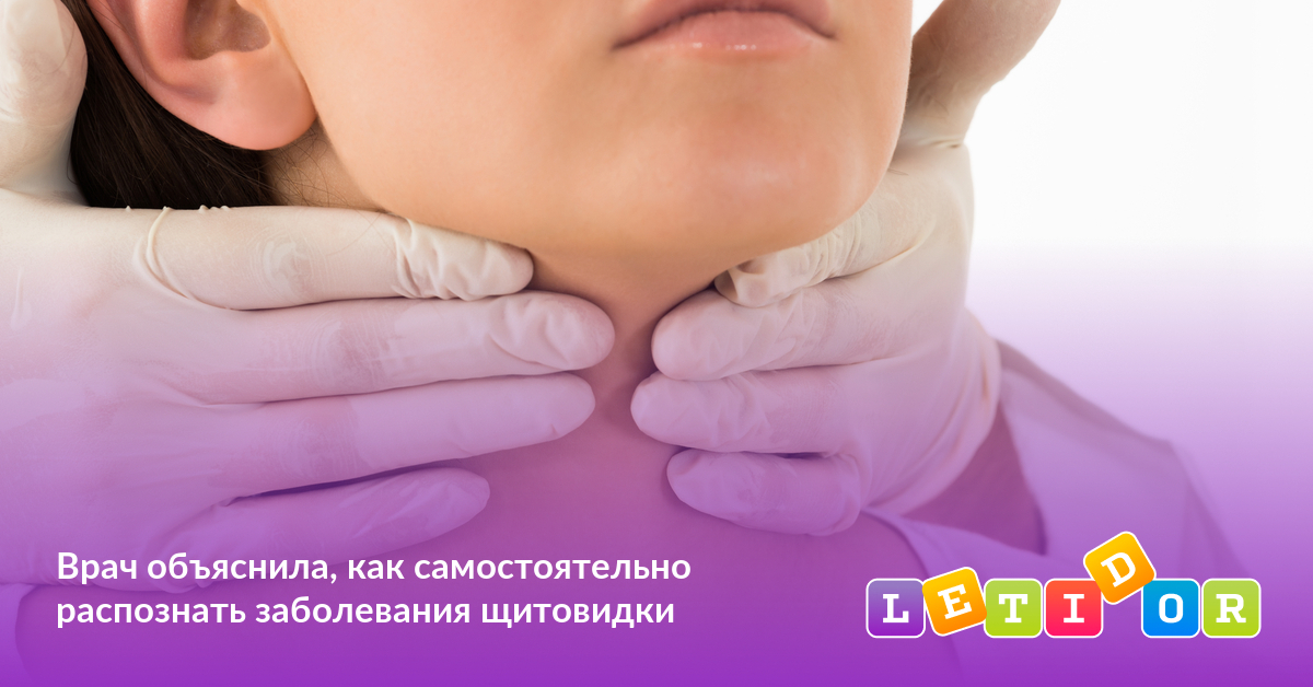 Врач объяснила, как самостоятельно распознать заболевания щитовидки ...