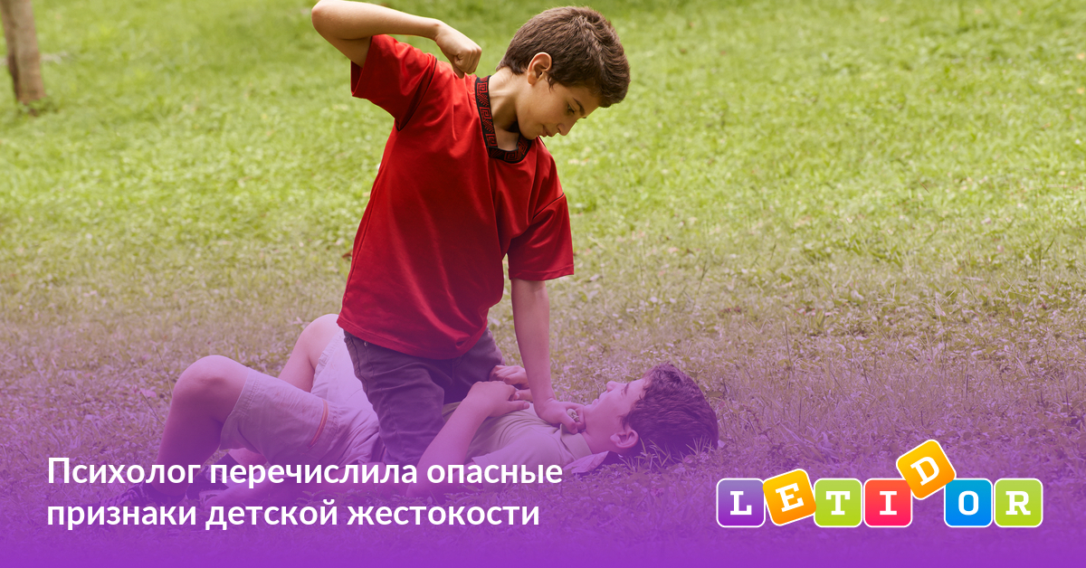 Психолог перечислила опасные признаки детской жестокости - Летидор