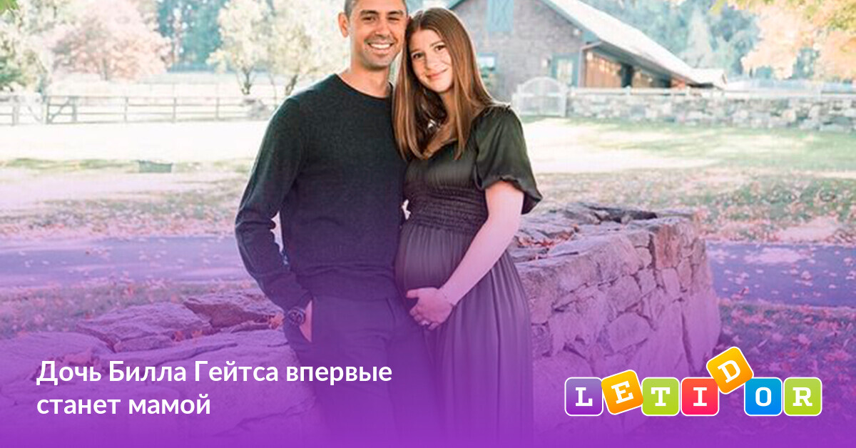 Дочь Билла Гейтса впервые станет мамой - Летидор