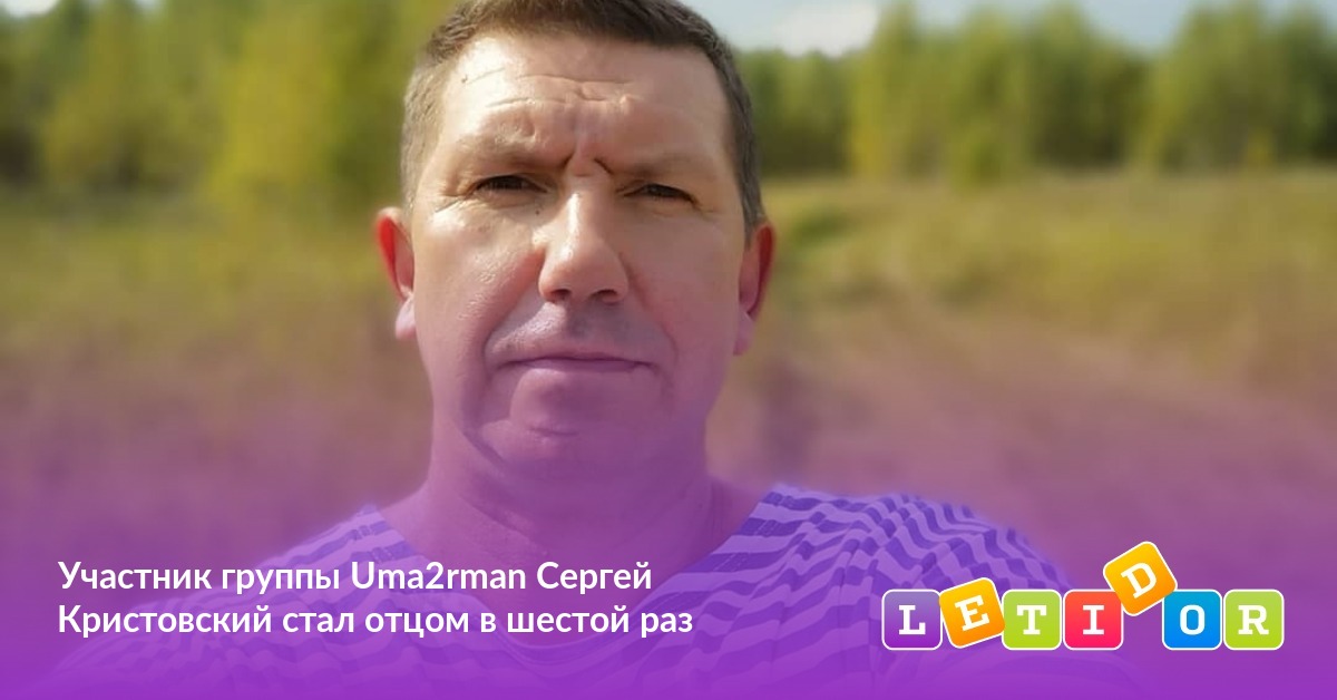 Участник группы Uma2rman Сергей Кристовский стал отцом в шестой раз ...