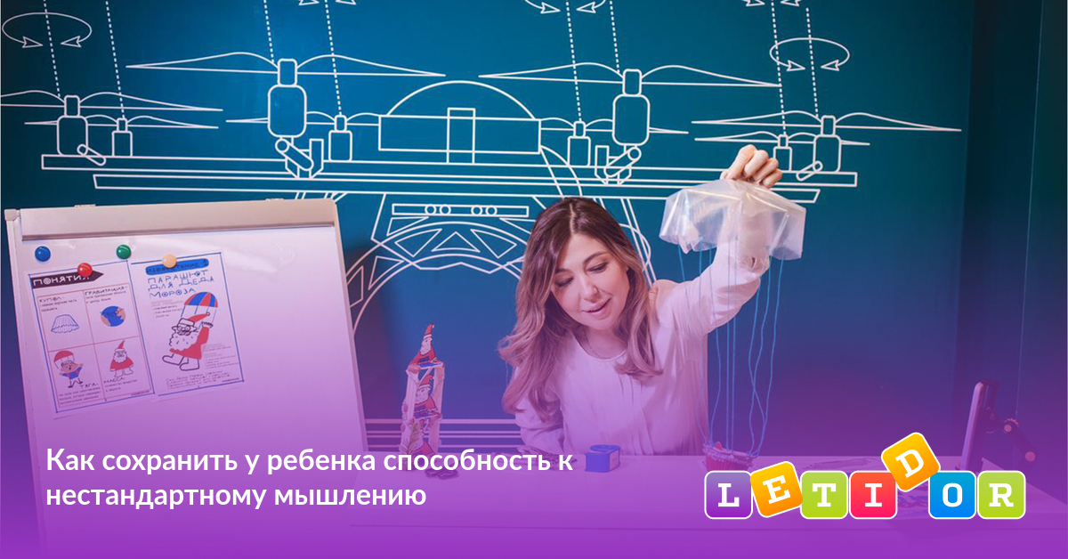 Как сохранить у ребенка способность к нестандартному мышлению - Летидор