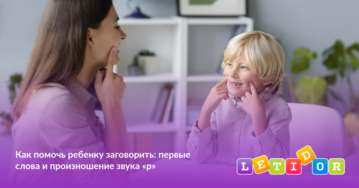 Как помочь ребенку заговорить: первые слова и произношение звука «р ...