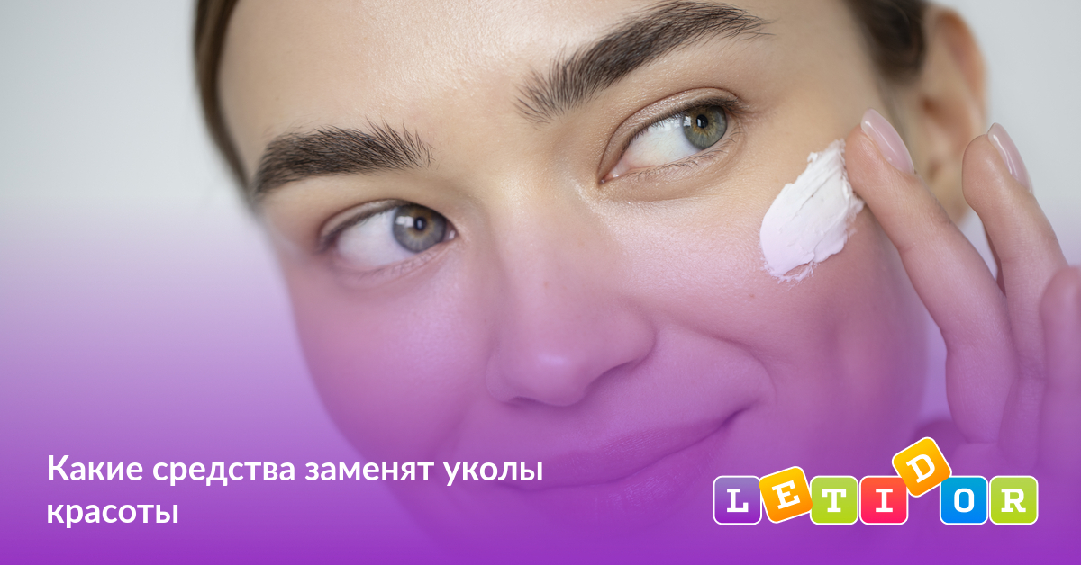 Какие средства заменят уколы красоты - Летидор