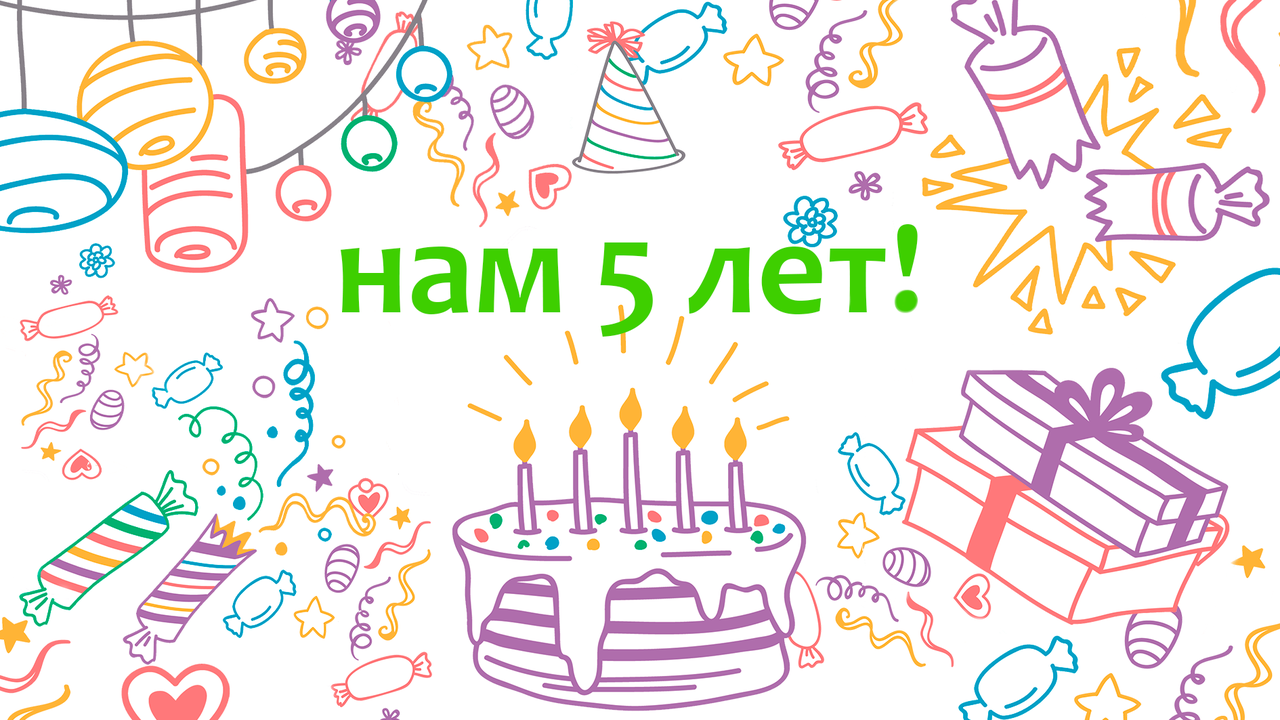 Картинки нам 5 лет