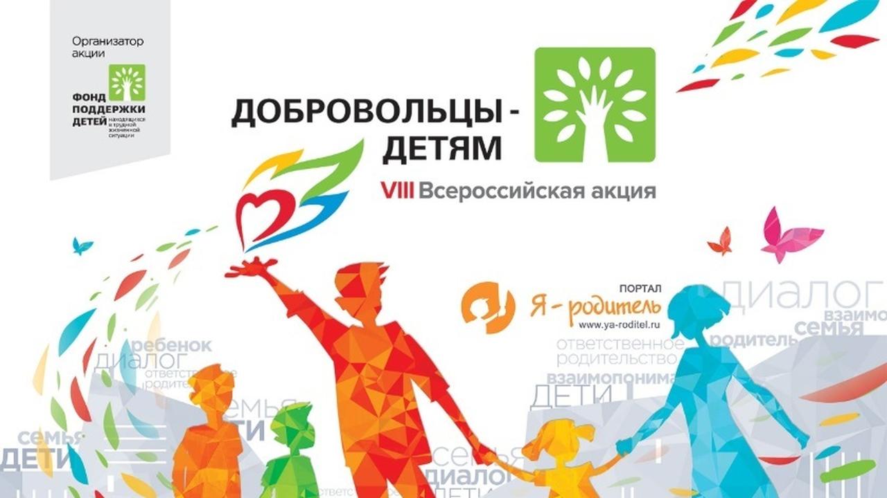 План добровольцы детям