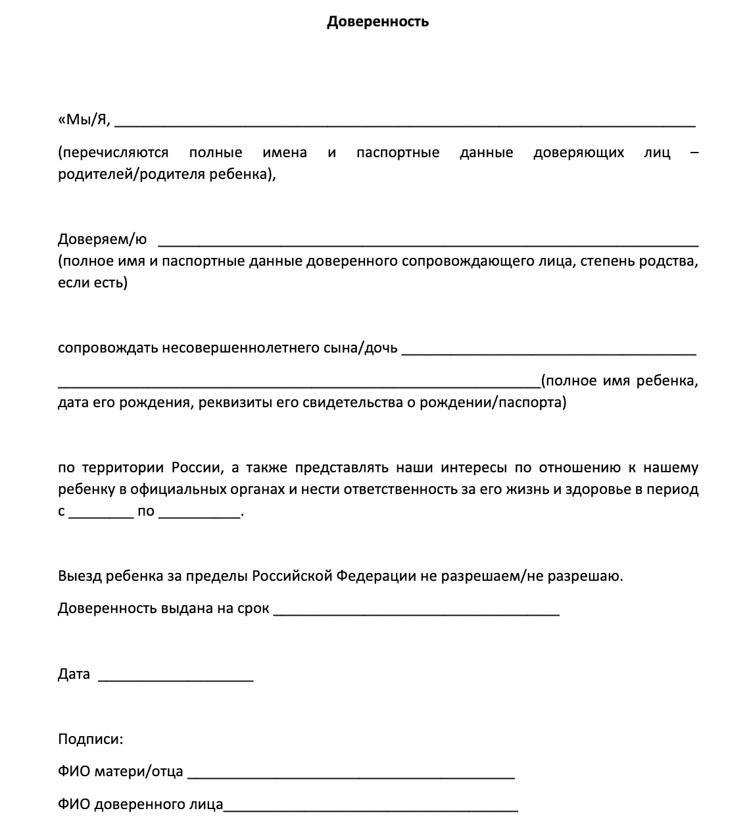 Образец доверенность на сопровождение ребенка по россии