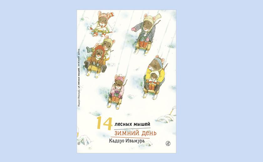14 Лесных Мышей Новый Год