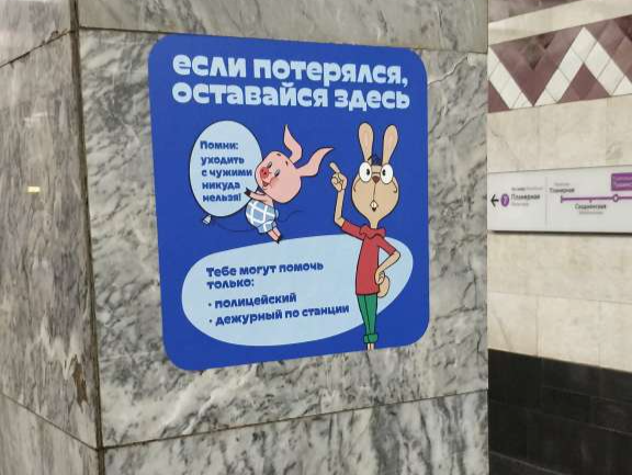 Стань здесь. Наклейки в метро для потерявшихся детей. Наклейка в метро если потерялся. Если потерялся оставайся здесь метро. Если потерялся оставайтесь здесь.